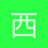 西伯利亚电音搅拌机