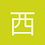 西游1