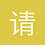 请你吃西瓜皮儿