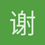 谢晨杰