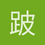 跛豆豆子