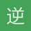逆风奔跑