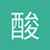 酸奶boy