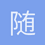 随风飘落