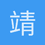 靖靖不靖靖