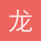 龙潜二八